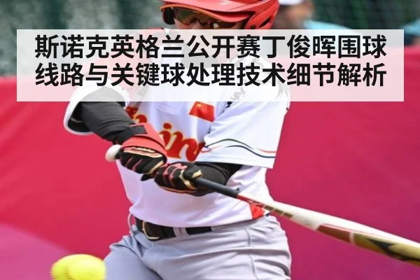 斯诺克英格兰公开赛丁俊晖围球线路与关键球处理技术细节解析