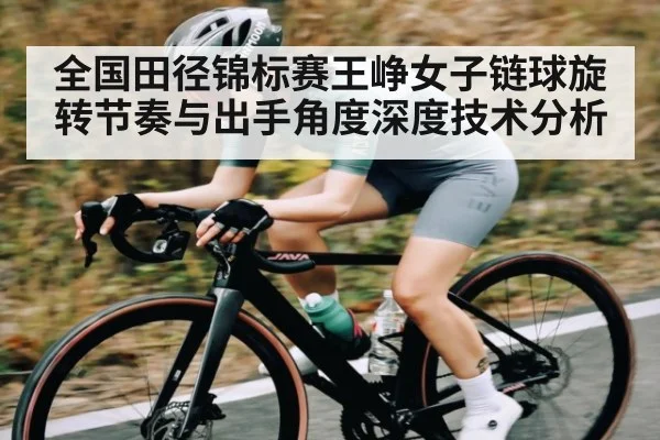 全国田径锦标赛王峥女子链球旋转节奏与出手角度深度技术分析