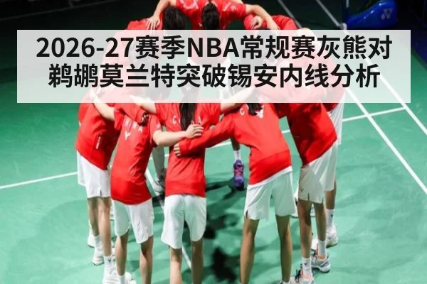 2026-27赛季NBA常规赛灰熊对鹈鹕莫兰特突破锡安内线分析
