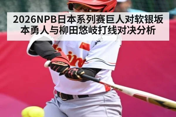 2026NPB日本系列赛巨人对软银坂本勇人与柳田悠岐打线对决分析