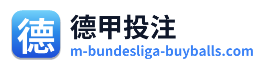 德甲投注 Logo